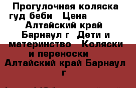 Прогулочная коляска гуд беби › Цена ­ 2 000 - Алтайский край, Барнаул г. Дети и материнство » Коляски и переноски   . Алтайский край,Барнаул г.